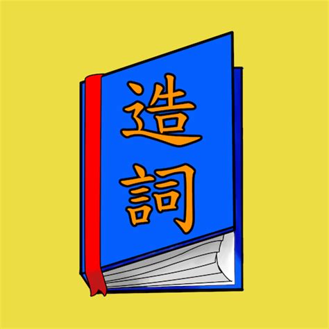 洛的造詞